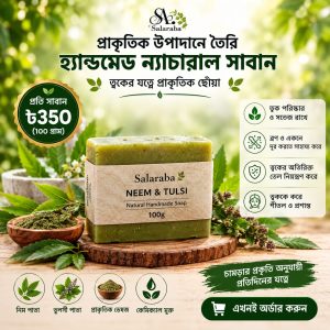 হ্যান্ডমেড ন্যাচারাল সাবান